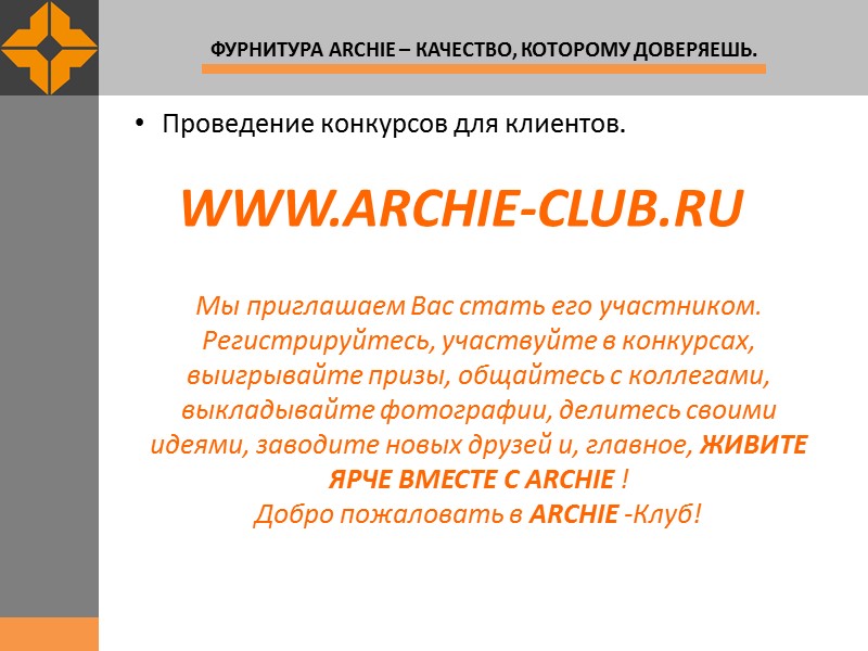Проведение конкурсов для клиентов.     WWW.ARCHIE-CLUB.RU Мы приглашаем Вас стать его